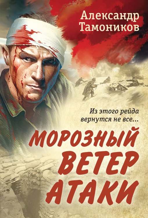 Романы о Великой Отечественной войне. От ветерана Советской армии (обложка) Морозный ветер атаки