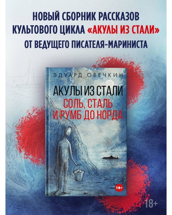 Акулы из стали. Соль, сталь и румб до Норда