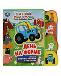 На ферме. СИНИЙ ТРАКТОР (eva с закл. и пазлами) 180х185мм, 5 разв., 5 пазлов Умка в кор.24шт