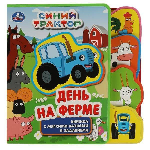 Обложка книги «На ферме. СИНИЙ ТРАКТОР (eva с закл. и пазлами) 180х185мм, 5 разв., 5 пазлов Умка в кор.24шт», ISBN 9785506072355
