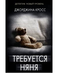 Требуется няня