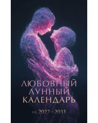 Любовный лунный календарь на 2027-2031 годы