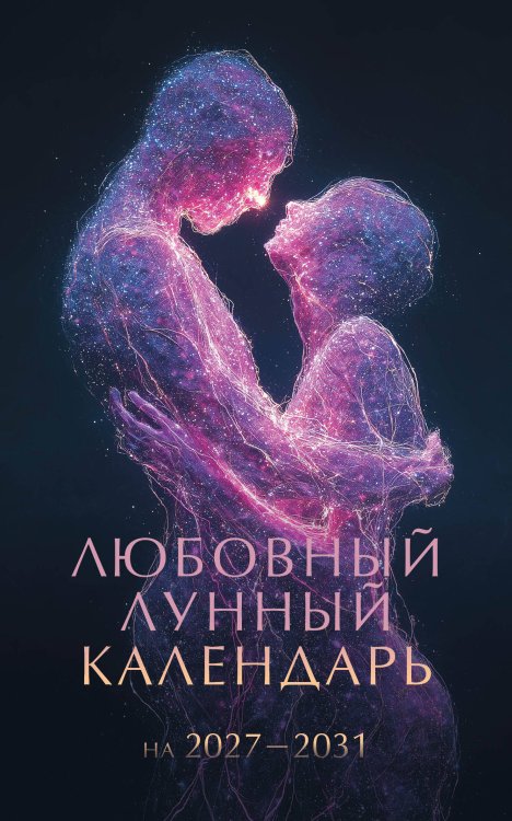 Обложка книги «Любовный лунный календарь на 2027-2031 годы» — None, ISBN 9785171891817