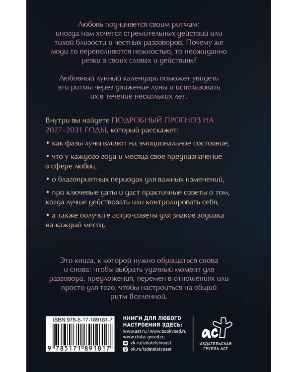 Дополнительное изображение книги «Любовный лунный календарь на 2027-2031 годы»