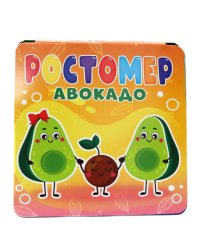 РОСТОМЕР. АВОКАДО