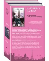 На крышах Парижа. Комплект из 2-х книг (Квартира в Париже + Швея из Парижа)