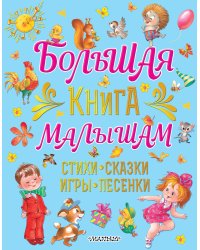 Большая книга малышам. Стихи, сказки, игры, песенки