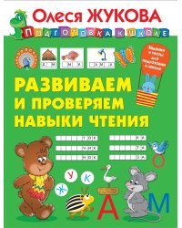 Развиваем и проверяем навыки чтения