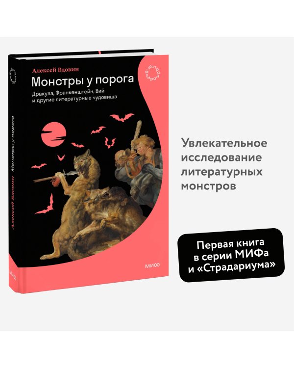 Монстры у порога. Дракула, Франкенштейн, Вий и другие литературные чудовища
