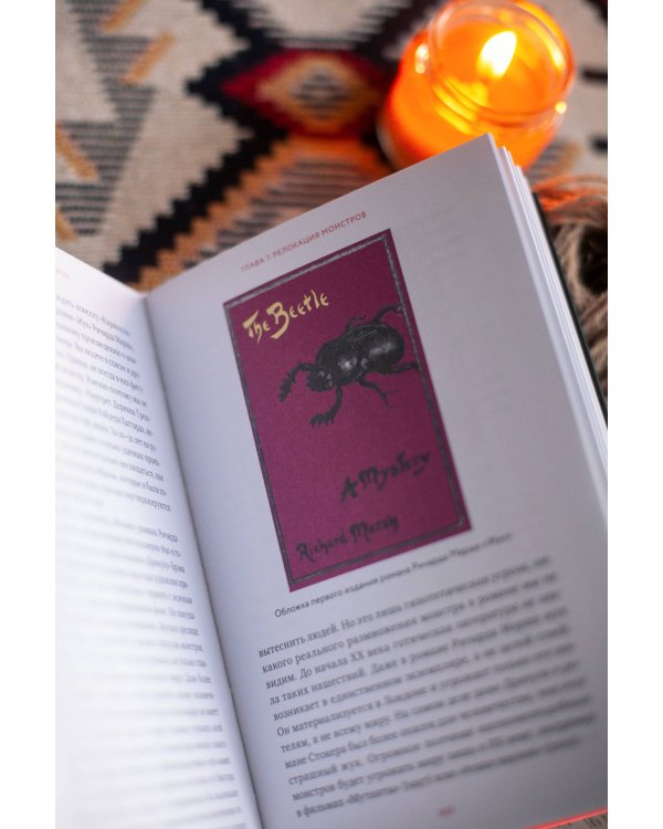 Монстры у порога. Дракула, Франкенштейн, Вий и другие литературные чудовища