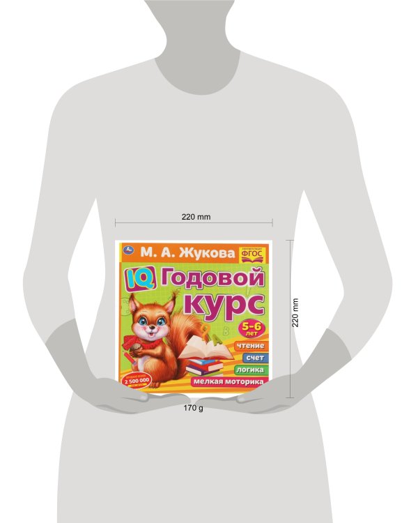 IQ Годовой курс М.А. Жукова 5-6 лет. 220х220мм, 66 стр. мягкая обложка. Умка в кор.20шт