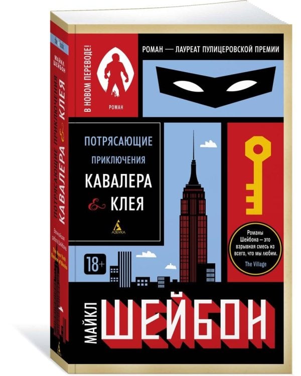 Потрясающие приключения Кавалера & Клея