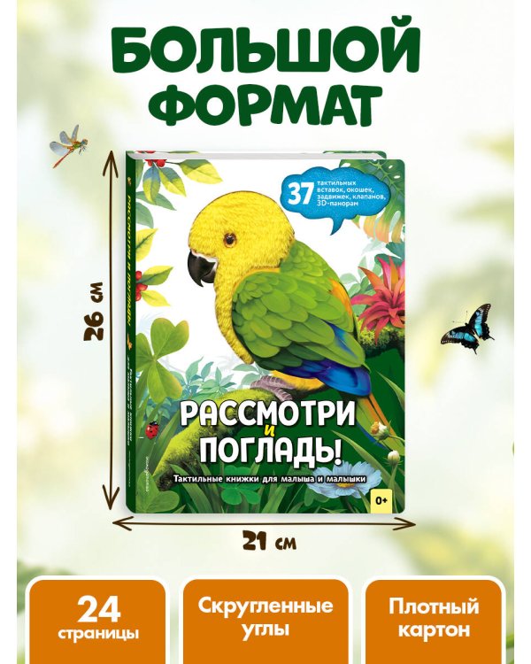 Дополнительное изображение книги «Рассмотри и погладь! (попугай)»
