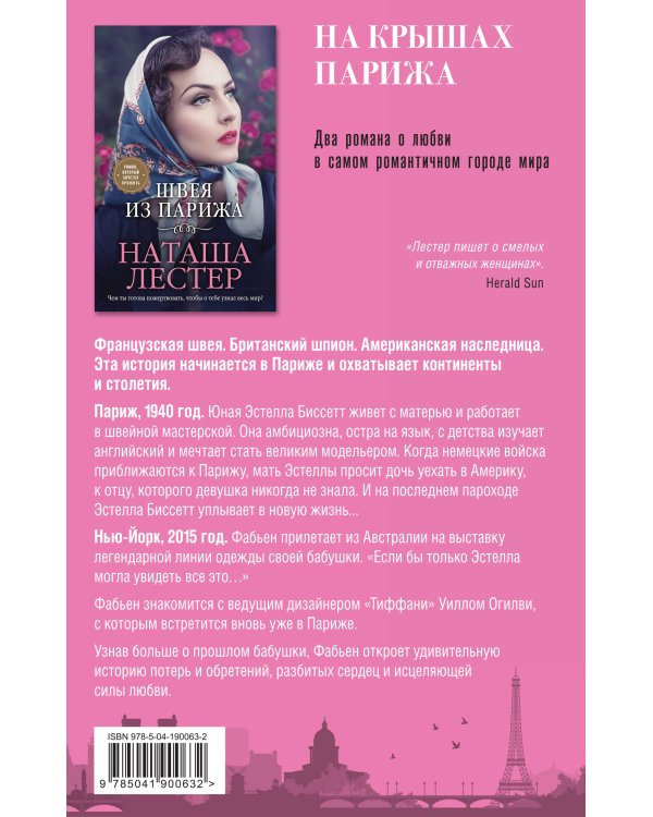 На крышах Парижа. Комплект из 2-х книг (Квартира в Париже + Швея из Парижа)