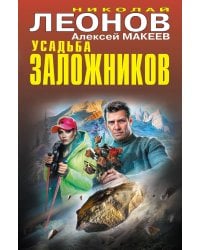 Усадьба заложников