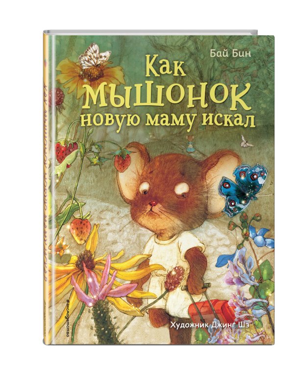 Как мышонок новую маму искал