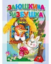 Заюшкина избушка