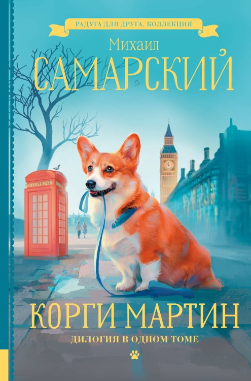 Радуга для друга. Коллекция Корги Мартин. Дилогия в одном томе