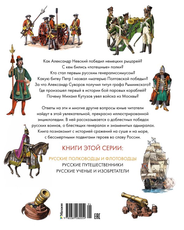 Русские полководцы и флотоводцы