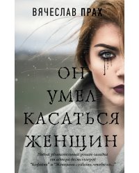 Он умел касаться женщин