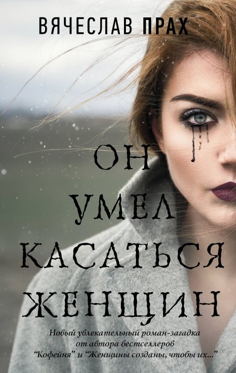 Он умел касаться женщин