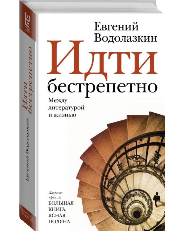 Идти бестрепетно. Между литературой и жизнью