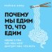 Интуитивное питание Почему мы едим то, что едим. Наука о том, как наш мозг диктует нам, что есть