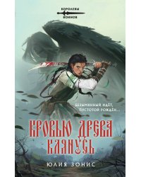 Кровью древа клянусь