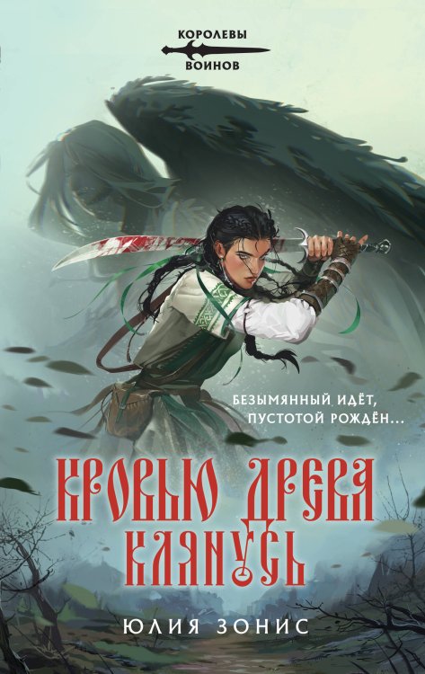 Обложка книги «Кровью древа клянусь» — Зонис Юлия Александровна, ISBN 9785042446467