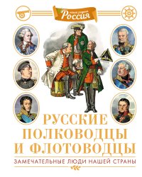 Русские полководцы и флотоводцы