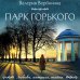 Любовь, интрига, тайна. Новое оформление (обложка) Парк Горького
