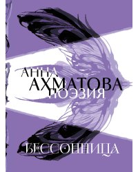 Анна Ахматова. Поэзия. Бессонница