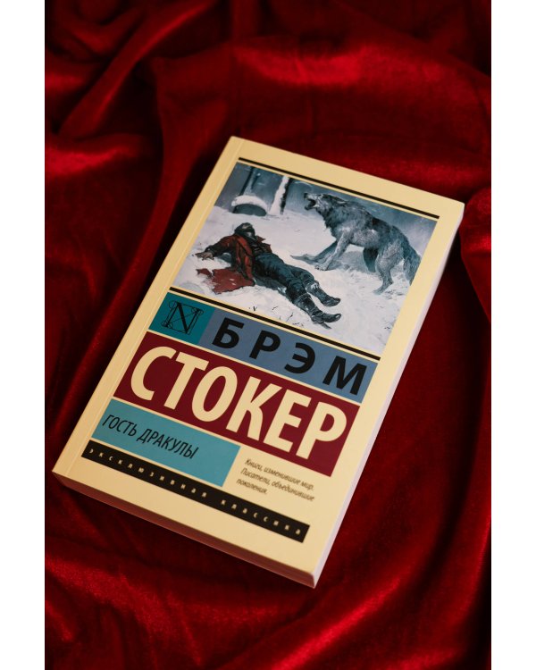 Гость Дракулы