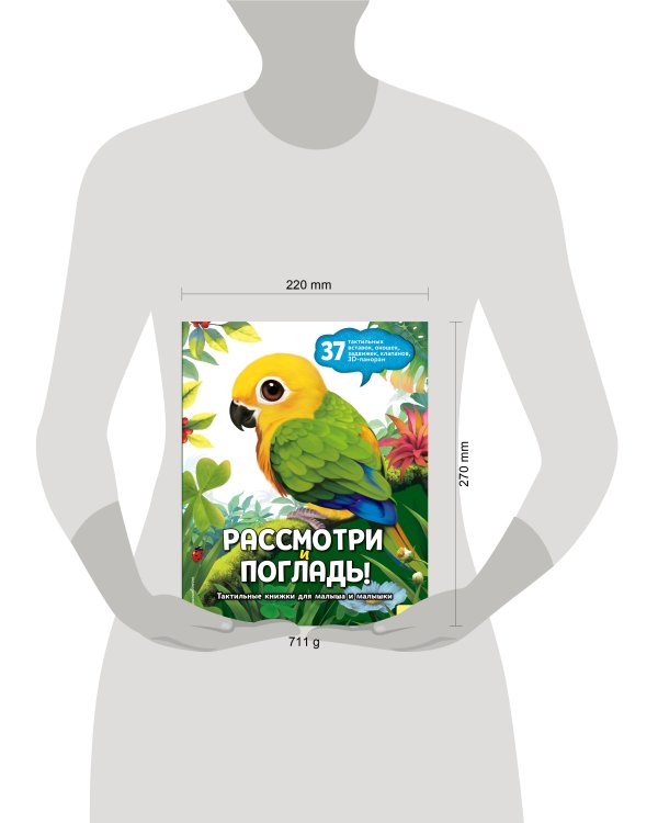 Дополнительное изображение книги «Рассмотри и погладь! (попугай)»