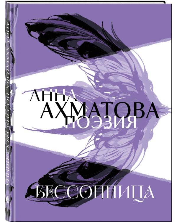 Анна Ахматова. Поэзия. Бессонница