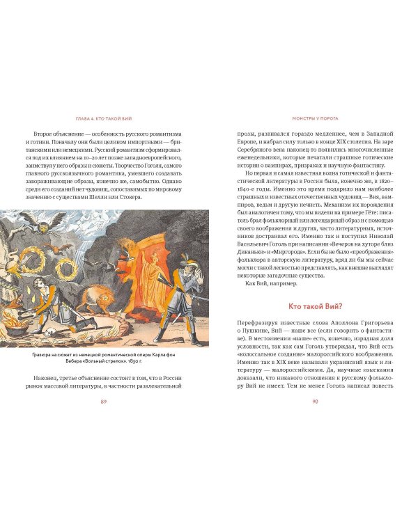 Монстры у порога. Дракула, Франкенштейн, Вий и другие литературные чудовища