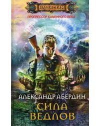 Сила ведлов