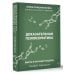 Настоящая медицина Доказательная психосоматика: факты и научный подход. Очень полезная книга для всех, кто думает о здоровье
