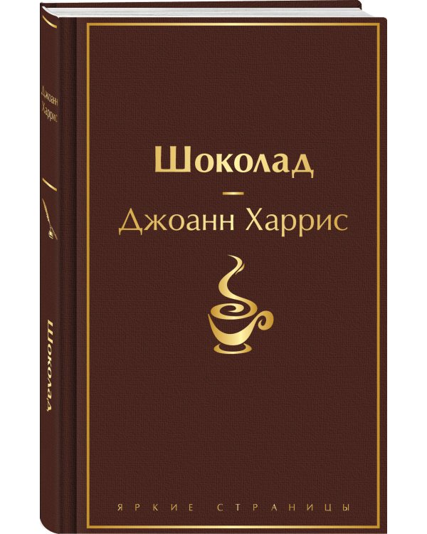 Шоколад и его продолжение (комплект из 2-х книгДжоанн Харрис: "Шоколад", "Леденцовые туфельки")