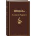 Шоколад и его продолжение (комплект из 2-х книгДжоанн Харрис: "Шоколад", "Леденцовые туфельки")