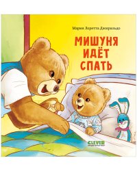 Кк. Книжки-картинки. Мишуня идет спать/Джиральдо М.