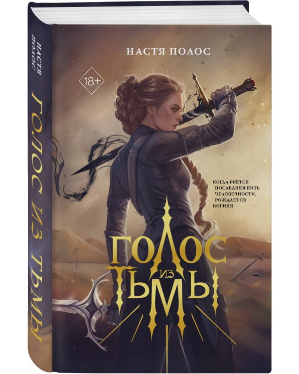 Дополнительное изображение книги «Голос из Тьмы»