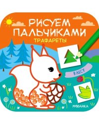 Рисуем пальчиками. Трафареты. В лесу