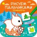 Обложка книги «Рисуем пальчиками. Трафареты. В лесу», ISBN 9785431516276