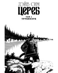 Цереб. Том 1
