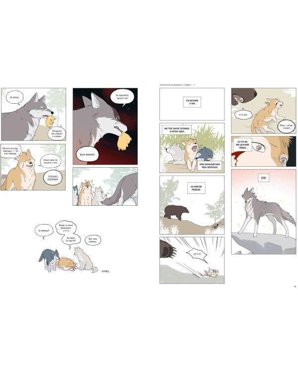 Волк и найденыш. Том 1