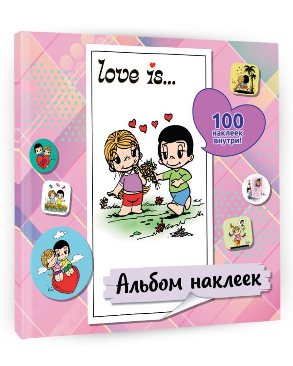 Love is... Альбом наклеек (розовый) (100 шт)