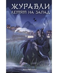 Журавли летят на запад