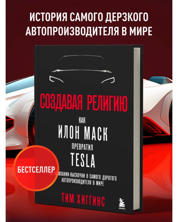 Создавая религию. Как Илон Маск превратил Tesla из компании-выскочки в самого дорогого автопроизводителя в мире