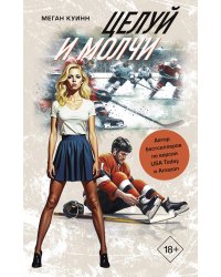 Целуй и молчи